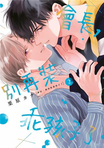 會長，別再裝乖孩子了（2）