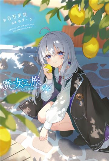 魔女之旅（24）（限定版）