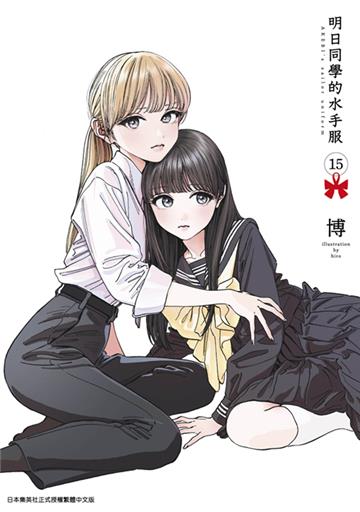 明日同學的水手服（15）