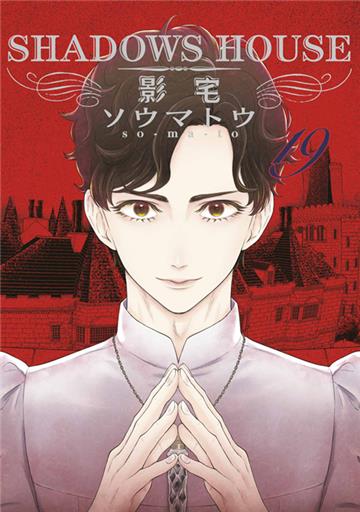 SHADOWS HOUSE-影宅-（19）（限定版）