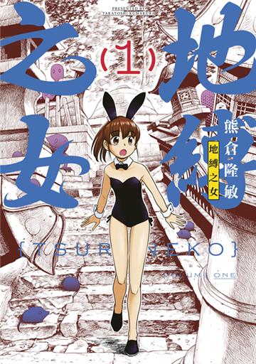 地縛之女（1）