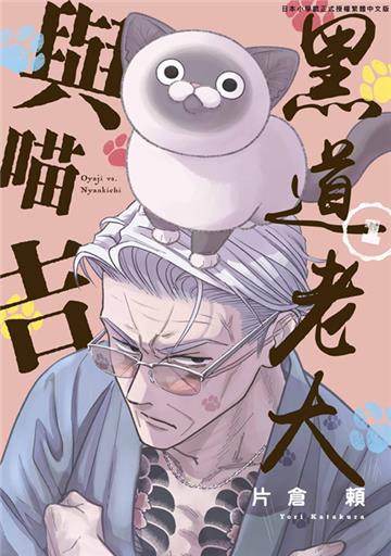 黑道老大與喵吉（1）
