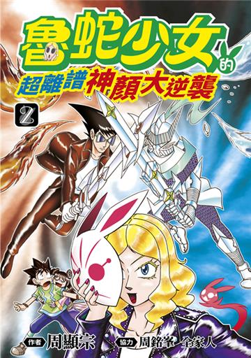 魯蛇少女的超離譜神顏大逆襲（2）