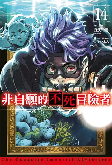 非自願的不死冒險者（14）
