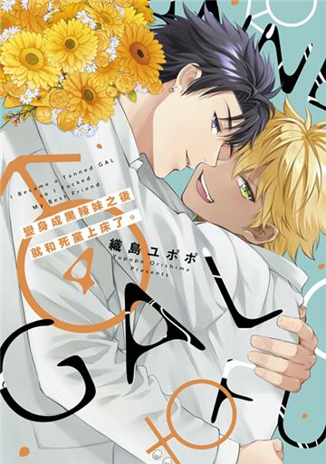 變身成黑辣妹之後就和死黨上床了。（4）END