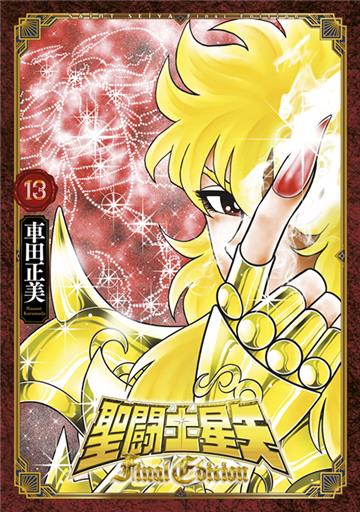 聖闘士星矢 Final Edition（13）