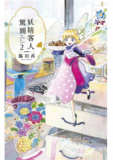 妖精客人駕到（2）