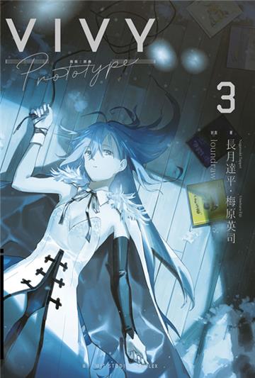 Vivy Prototype 薇薇：原典（3）