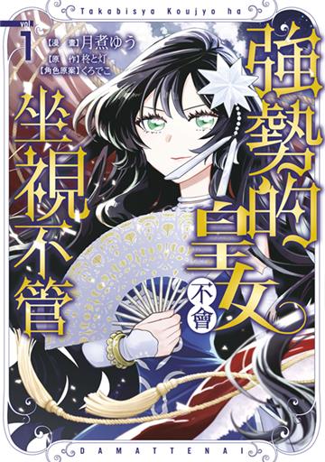 強勢的皇女不會坐視不管（1）