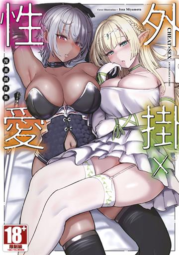 外掛X性愛 漫畫創作集