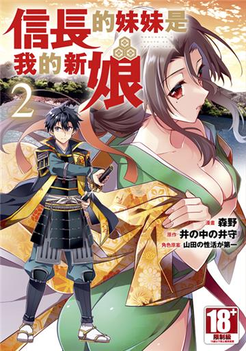 信長的妹妹是我的新娘（2）