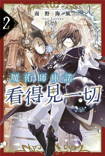 魔術師庫諾看得見一切（2）