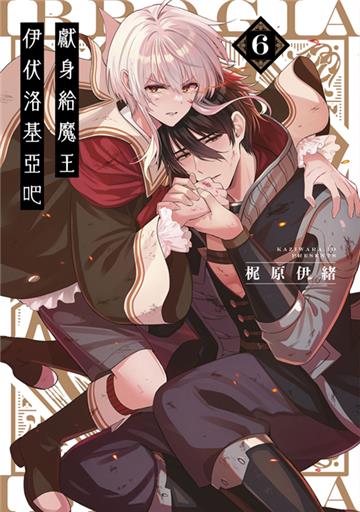 獻身給魔王伊伏洛基亞吧（6）