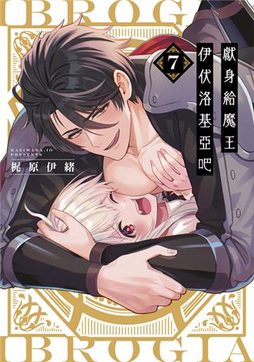 獻身給魔王伊伏洛基亞吧（7）