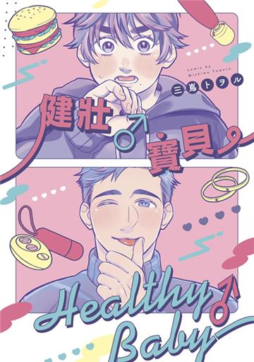 健壯♂寶貝（全）