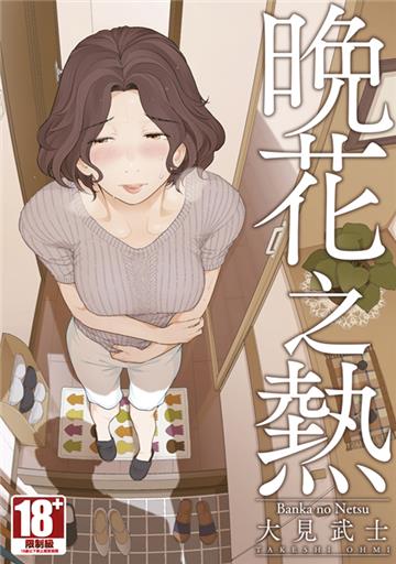 晚花之熱（全）