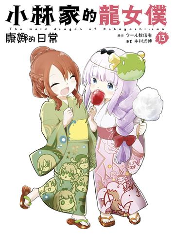 小林家的龍女僕 康娜的日常（13）