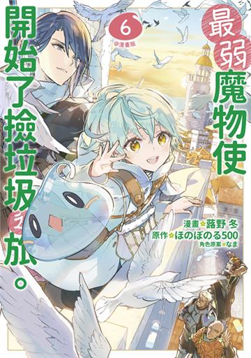 最弱魔物使開始了撿垃圾之旅。@漫畫版（6）