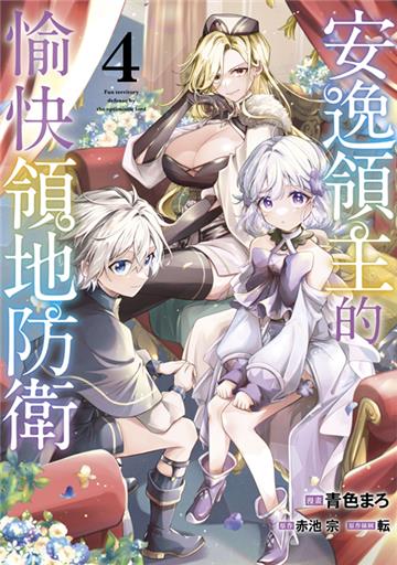 安逸領主的愉快領地防衛（4）