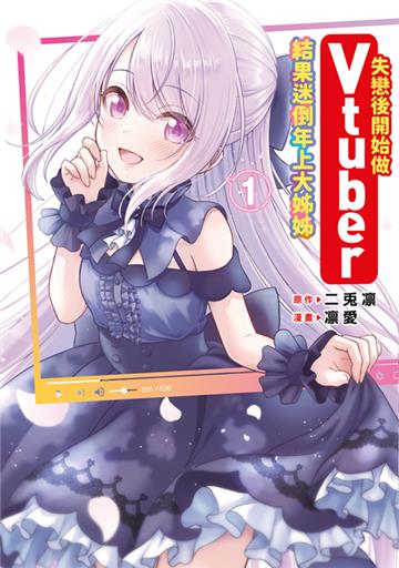 失戀後開始做Vtuber結果迷倒年上大姊姊（1）