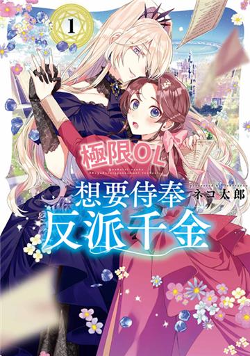 極限OL想要侍奉反派千金（1）