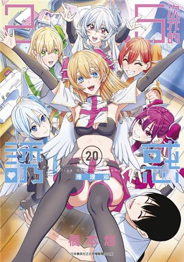 2.5次元的誘惑（20）