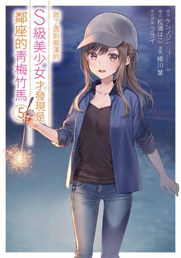 救了遇到痴漢的S級美少女才發現是鄰座的青梅竹馬（5）