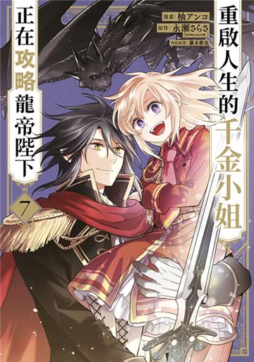 重啟人生的千金小姐正在攻略龍帝陛下（7）