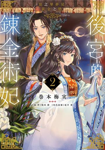 後宮的鍊金術妃（2）惡之華夢見黃金之戀END