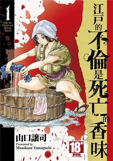 江戶的不倫是死亡的香味（1）