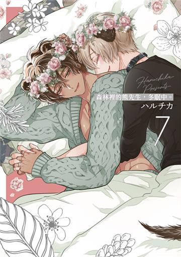 森林裡的熊先生，冬眠中。（7）