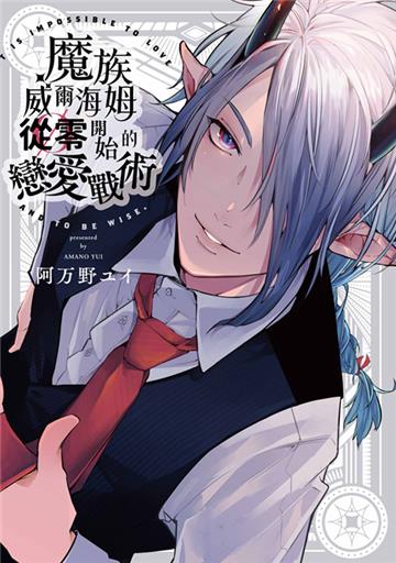 魔族威爾海姆從零開始的戀愛戰術（全）