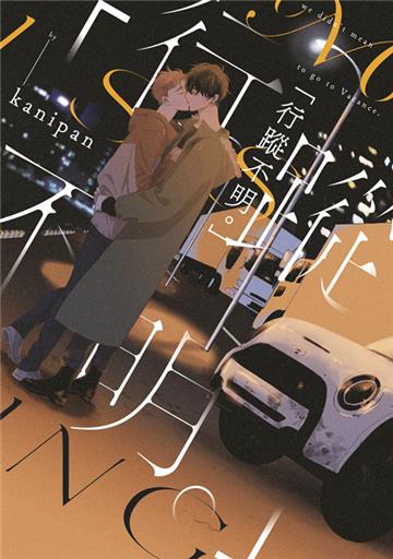 「行蹤不明。」（全）