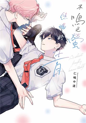 不鳴之螢焦渴於青（全）