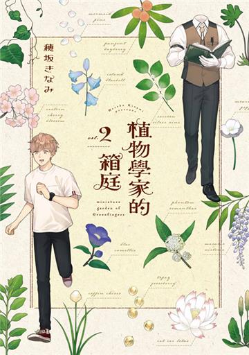 植物學家的箱庭（2）
