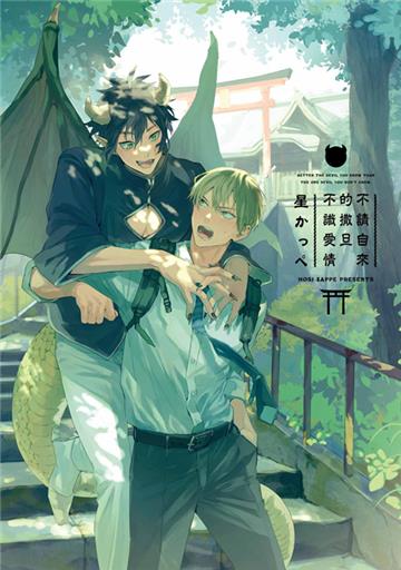 不請自來的撒旦不識愛情（全）