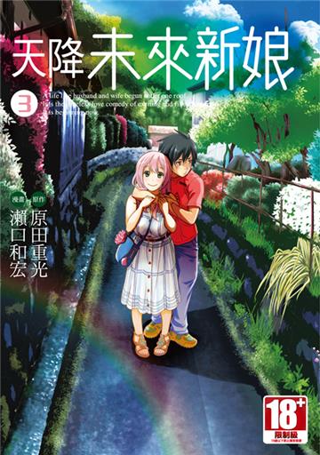 天降未來新娘（3）