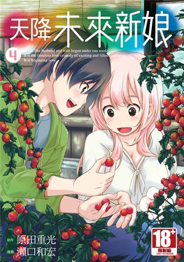 天降未來新娘（4）