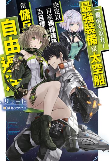 一覺醒來就有了最強裝備跟太空船 決定以自家獨棟建築為目標當傭兵自由過活