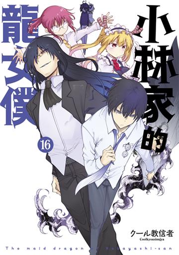 小林家的龍女僕（16）