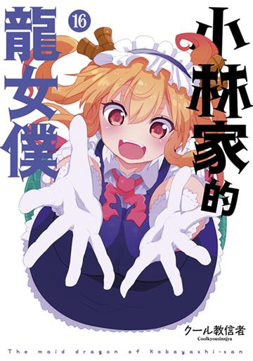 小林家的龍女僕（16）（限定版）