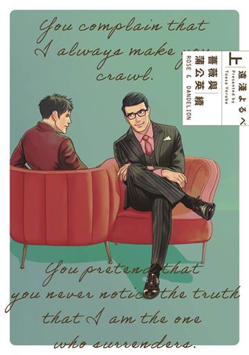 薔薇與蒲公英 續（上）
