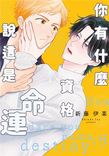 你有什麼資格說這是命運（全）