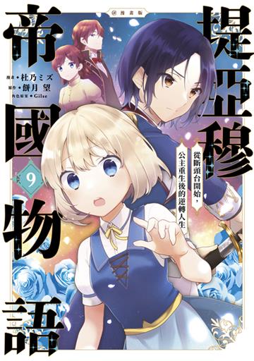 堤亞穆帝國物語 ～從斷頭台開始，公主重生後的逆轉人生～＠漫畫版（9）