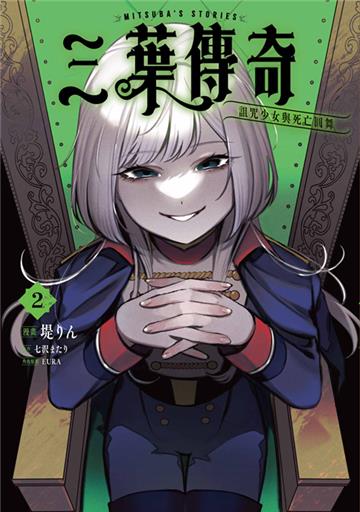 三葉傳奇 詛咒少女與死亡圓舞（2）