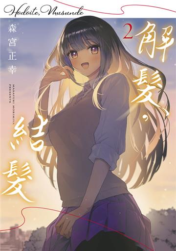 解髮，結髮（2）END