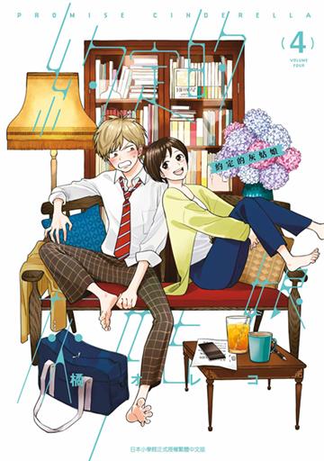 約定的灰姑娘（4）