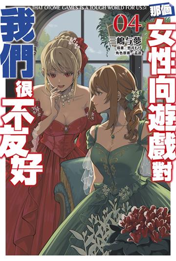 那個女性向遊戲對我們很不友好（4）