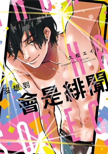 沒想到會是緋聞（全）