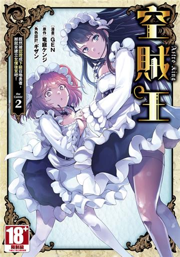 空賊王 既然被認證成下級召喚勇者，那就來建立女僕後宮吧！（2）